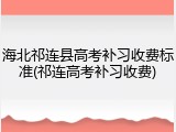海北祁连县高考补习收费标准(祁连高考补习收费)