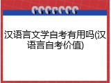 汉语言文学自考有用吗(汉语言自考价值)