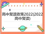 高中复读政策2022(2022高中复读)