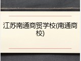 江苏南通商贸学校(南通商校)
