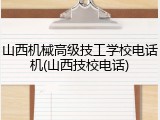 山西机械高级技工学校电话机(山西技校电话)