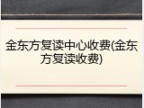 金东方复读中心收费(金东方复读收费)