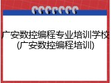 广安数控编程专业培训学校(广安数控编程培训)