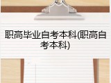 职高毕业自考本科(职高自考本科)