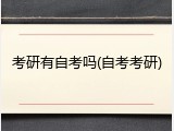 考研有自考吗(自考考研)