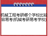 机械工程考研哪个学校比较容易考(机械考研易考学校)