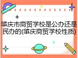 肇庆市商贸学校是公办还是民办的(肇庆商贸学校性质)