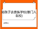 穷孩子去贵族学校(寒门入名校)