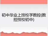 初中毕业上技校学数控(数控技校初中)