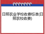 日照农业学校收费标准(日照农校收费)