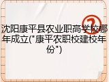 沈阳康平县农业职高学校哪年成立("康平农职校建校年份")