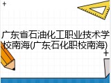 广东省石油化工职业技术学校南海(广东石化职校南海)