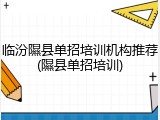 临汾隰县单招培训机构推荐(隰县单招培训)
