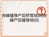赤峰健身产后修复培训(赤峰产后健身培训)