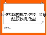 达拉特旗挖机学校招生简章(达旗挖机招生)