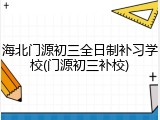 海北门源初三全日制补习学校(门源初三补校)