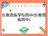 长春贵族学校高中(长春贵族高中)