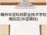 赣州华坚科技职业技术学校南校区(华坚南校)