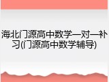 海北门源高中数学一对一补习(门源高中数学辅导)