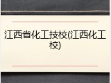 江西省化工技校(江西化工校)