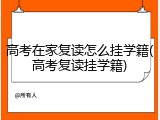 高考在家复读怎么挂学籍(高考复读挂学籍)