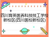 四川育英医养科技技工学校新校区(四川医校新校区)