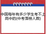 中国每年有多少学生考不上高中的(中考落榜人数)