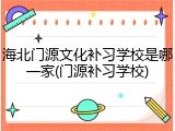 海北门源文化补习学校是哪一家(门源补习学校)