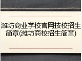 潍坊商业学校官网技校招生简章(潍坊商校招生简章)