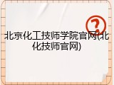 北京化工技师学院官网(北化技师官网)