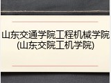 山东交通学院工程机械学院(山东交院工机学院)