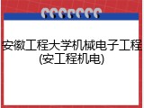 安徽工程大学机械电子工程(安工程机电)