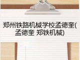 郑州铁路机械学校孟德奎(孟德奎 郑铁机械)