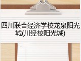 四川联合经济学校龙泉阳光城(川经校阳光城)