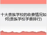 十大贵族学校的收费情况如何(贵族学校学费排行)