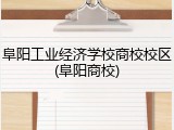 阜阳工业经济学校商校校区(阜阳商校)