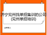 济宁兖州找单招集训的公司(兖州单招培训)