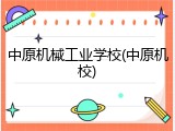 中原机械工业学校(中原机校)