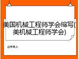 美国机械工程师学会缩写(美机械工程师学会)