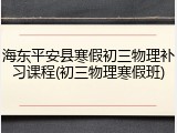 海东平安县寒假初三物理补习课程(初三物理寒假班)