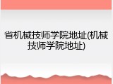 省机械技师学院地址(机械技师学院地址)