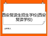 西安复读生招生学校(西安复读学校)