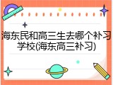 海东民和高三生去哪个补习学校(海东高三补习)