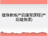 健身教练产后康复课程(产后健身课)