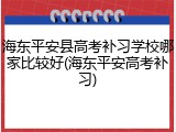 海东平安县高考补习学校哪家比较好(海东平安高考补习)