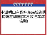 本溪明山有数控车床培训机构吗在哪里(本溪数控车床培训)