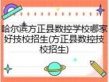 哈尔滨方正县数控学校哪家好技校招生(方正县数控技校招生)