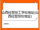 山西经贸技工学校地址(山西经贸技校地址)