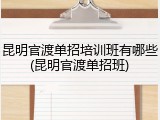 昆明官渡单招培训班有哪些(昆明官渡单招班)