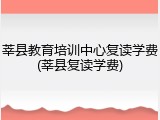 莘县教育培训中心复读学费(莘县复读学费)